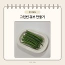 (후기 이유식) 그린빈 큐브 만들기