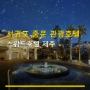 서귀포종합관광안내소 | 서귀포 중문 관광호텔 스위트호텔 제주 저녁 이용 조건과 주차 정보