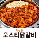 엄마손닭갈비 | 퇴근 후 생각나는 가산 닭갈비, 오스타 닭갈비 미나리 닭갈비 후기