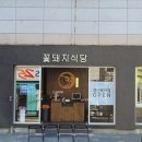 꽃돼지식당 경산점 이미지