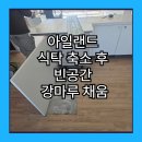 휘경87 | 아일랜드 식탁 축소 후 빈공간 강마루 채움