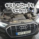 킹카모터스 - 광산구 수완로11번길 38 | 킹카모터스
