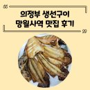 망월사역 맛집 의정부 생선구이 사구오공 생선구이 내돈내산 솔직후기!