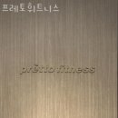 프레토 휘트니스 이미지