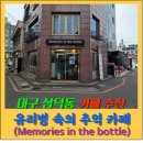 더(the)큰병원 | 대구 삼덕동 카페 추천｜유리병 속의 추억(memories in the bottles) 경대병원역 감성 카페 후기