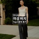 안다르 바지 TOP3 상세 분석 후기(코디, 사이즈, 가격)