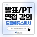 대전pt면접학원 | 드림에듀면접스피치 발표면접 강의는 어떻게 진행될까요?(실제 강의 후기)