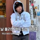 (주)폴리웨이 | 남자 후드집업 브랜드 추천, 날씨 풀리기 전에 구매하자 - 게인스보로