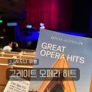 여행 오페라하우스 내부 공연 그레이트 오페라 히트 관람 후기 :: 공연장 입구 찾아가는법 인터미션 스낵바