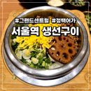 연안빌딩 | 서울역 생선구이와 솥밥이 맛있는 정백어가 (가자미 뽈락, 쭈꾸미 정찬)