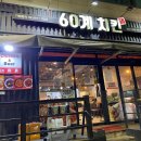 60계인천가좌점 네이버블로그