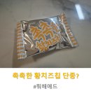 편의점마트 | 오리온 촉촉한 황치즈칩 단종? 편의점 마트 직접 돌아본 후기