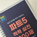 전략컨텐츠연구소 | [척척토익 서포터즈 1기] 척척토익 연구소 점수 상승 집중 패키지 학습 후기