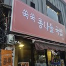 쑥쑥콩나물국밥