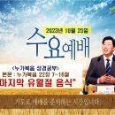 [231025 살아나서살리는교회 수요예배 &#34;누가복음 성경공부&#34;]마지막 유월절 음식(눅 22:7~16) 이미지