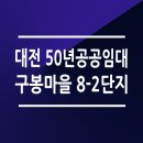 구봉마을8-1단지 이미지