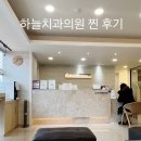 서울하늘치과의원 이미지