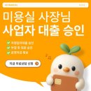 신용미용실 | 미용실 사장님 대출 후기｜부결 반복 후 자영업자대출 승인 사례 (저신용 가능)