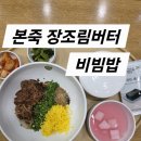 강동산하2로 R | [울산 정자 맛집] 정자해수욕장 근처 깔끔한 밥집 🍚 본죽 울산강동산하점 '장조림버터비빔밥'