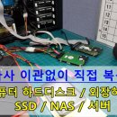 외장나스데이터복구