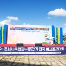 제3회문화체육관광부장관기전국파크골프대회 이미지