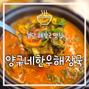 검단노인복지관 경로식당 | [인천 검단사거리 맛집] 고소한 시래기가 맛있는 양구네한우해장국