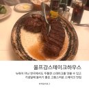 하우스고센 | 압구정 크리스마스 데이트 추천 울프강 스테이크하우스 후기
