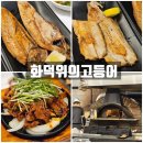 화덕위에고등어 | 용인 기흥 맛집 화덕위에고등어 생선구이 불고기 솔직후기