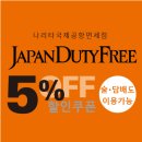 나리타 국제공항 (JAPAN DUTY FREE) 면세점 5% 할인쿠폰 이미지