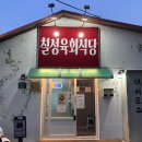 충북영동 맛집: 칠성육회식당