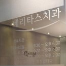 베리타스치과의원 이미지