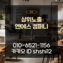 엔에스컴퍼니 | 용인가구단지 식탁 소파 고민 후 매장 방문 후기