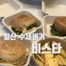 대화1로 | 대화역 맛집 일산 수제버거 비스타 포장후기