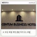 모두인 | 센텀비즈니스호텔 – 위치·편의성·청결 모두 만족했던 가성비 숙소 후기 🏨