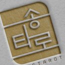 타로심리상담사 3급 네이버블로그