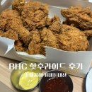 비에이치씨중동 | BHC중동로데오점 HOT후라이드 먹어본 솔직후기