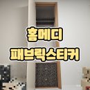 DIY가구제작 | [홈메디 패브릭스티커] 셀프 인테리어로 나만의 DIY 가구 리폼 시트지 사용 후기