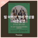 텔 아비브 챔버 앙상블 내한공연 | 이스라엘 최고의 실내악단 '텔 아비브 챔버 앙상블' 내한공연