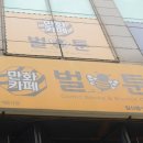 벌툰웨스턴돔점