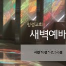 영성일기 2024.10.09. (수) 새벽기도회 (찬송) 433장 귀하신 주여 날 붙드사 (성경) 시 16:1-2, 5-6 이미지