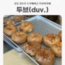 [강릉] 경포 초당두부 베이글 두브(duv.) 포장 후기/강릉 건강빵 브런치카페 추천