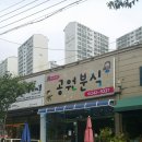 해맞이분식 - 동해시 해맞이길 215 | 해맞이분식