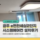 이편한세상 광주역 2단지 | 경기 광주 이편한세상광주역2단지 엘지시스템에어컨 3대 설치후기