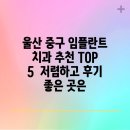 로원치과의원 | 울산 중구 임플란트 치과 추천 TOP 5 저렴하고 후기 좋은 곳은