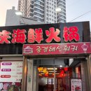 중경해선 훠궈 네이버블로그