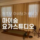 마이숨요가스튜디오