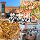 안산 평화의 집 | 화정동맛집 찾는다면 여기! 안산현지인맛집으로 입소문난 꽃우물오리 물왕리맛집 인정