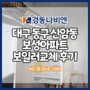경동보일러동구 | 대구보일러 동구 신암동 보성아파트 경동나비엔 콘덴싱보일러 교체 후기