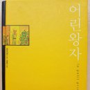 의학과 철학 사이/ 의식과 무의식 - 31. 어린 왕자 - 다 읽는 데 20년도 더 걸렸다! 이미지