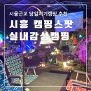 파티파티 노래연습장 | 서울근교 당일치기캠핑 시흥 캠핑스팟 캠린이도 가능한 실내 감성 캠핑